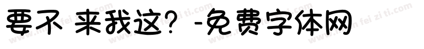 要不 来我这？字体转换
